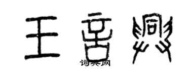 曾庆福王言兴篆书个性签名怎么写