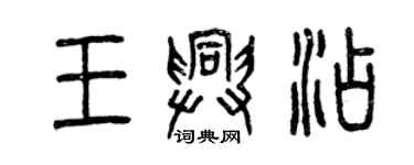 曾庆福王兴添篆书个性签名怎么写