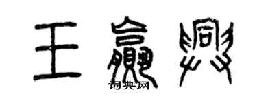 曾庆福王赢兴篆书个性签名怎么写