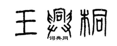 曾庆福王兴桐篆书个性签名怎么写