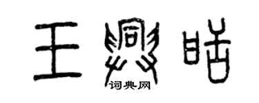 曾庆福王兴甜篆书个性签名怎么写