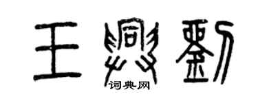 曾庆福王兴刘篆书个性签名怎么写