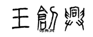 曾庆福王创兴篆书个性签名怎么写