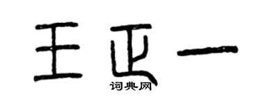 曾庆福王正一篆书个性签名怎么写