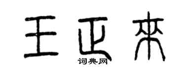 曾庆福王正来篆书个性签名怎么写