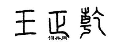 曾庆福王正乾篆书个性签名怎么写