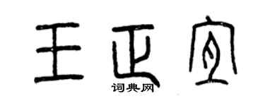 曾庆福王正宜篆书个性签名怎么写
