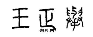 曾庆福王正举篆书个性签名怎么写