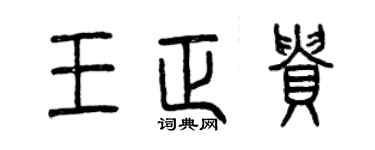 曾庆福王正贵篆书个性签名怎么写