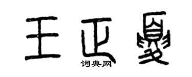 曾庆福王正夏篆书个性签名怎么写