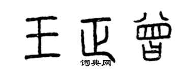 曾庆福王正曾篆书个性签名怎么写