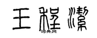 曾庆福王程洁篆书个性签名怎么写