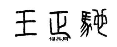 曾庆福王正驰篆书个性签名怎么写