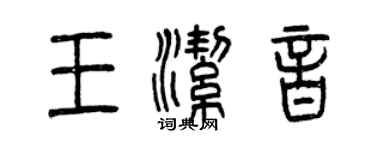 曾庆福王洁音篆书个性签名怎么写