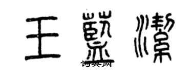 曾庆福王蓝洁篆书个性签名怎么写