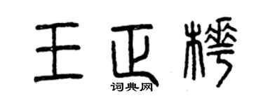 曾庆福王正桦篆书个性签名怎么写