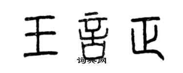 曾庆福王言正篆书个性签名怎么写