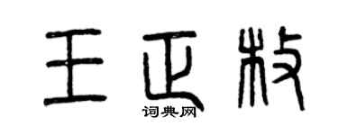 曾庆福王正枚篆书个性签名怎么写