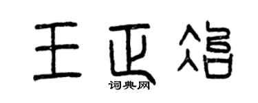 曾庆福王正冶篆书个性签名怎么写