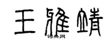 曾庆福王雅靖篆书个性签名怎么写