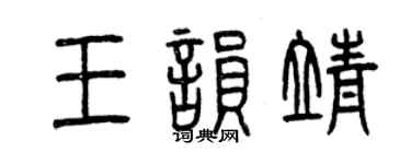 曾庆福王韵靖篆书个性签名怎么写