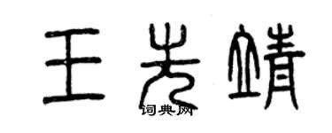 曾庆福王先靖篆书个性签名怎么写