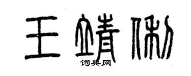 曾庆福王靖俐篆书个性签名怎么写