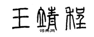 曾庆福王靖程篆书个性签名怎么写