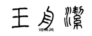 曾庆福王舟洁篆书个性签名怎么写
