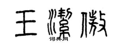 曾庆福王洁傲篆书个性签名怎么写