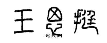 曾庆福王思挺篆书个性签名怎么写