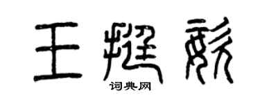 曾庆福王挺姿篆书个性签名怎么写