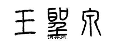 曾庆福王圣泉篆书个性签名怎么写