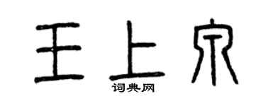 曾庆福王上泉篆书个性签名怎么写
