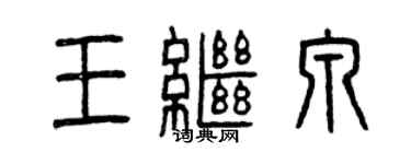 曾庆福王继泉篆书个性签名怎么写