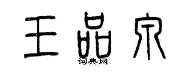 曾庆福王品泉篆书个性签名怎么写
