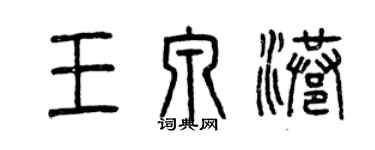 曾庆福王泉港篆书个性签名怎么写