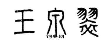 曾庆福王泉翠篆书个性签名怎么写