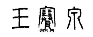 曾庆福王赛泉篆书个性签名怎么写