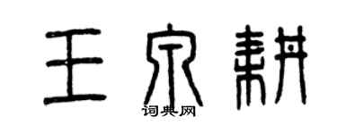 曾庆福王泉耕篆书个性签名怎么写