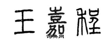 曾庆福王嘉程篆书个性签名怎么写