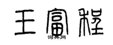 曾庆福王富程篆书个性签名怎么写