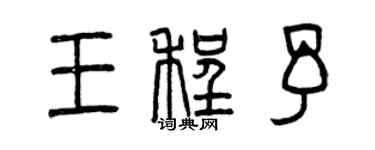 曾庆福王程予篆书个性签名怎么写