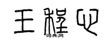 曾庆福王程心篆书个性签名怎么写