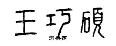 曾庆福王巧硕篆书个性签名怎么写