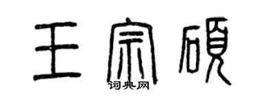 曾庆福王宗硕篆书个性签名怎么写