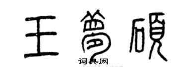 曾庆福王梦硕篆书个性签名怎么写