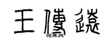 曾庆福王传远篆书个性签名怎么写