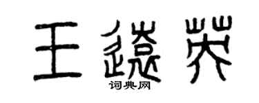 曾庆福王远英篆书个性签名怎么写