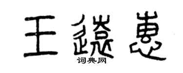 曾庆福王远惠篆书个性签名怎么写